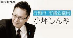 福岡県行橋市議会議員「小坪慎也」氏発出の全国自治体への陳情書の正当たる取扱いの要求(依頼) 1