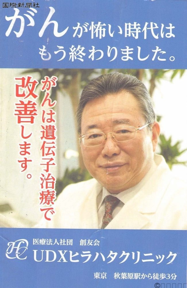 UDXヒラハタクリニックの評判とは裏腹に遺伝子治療してもガンは悪化し死んだ 6