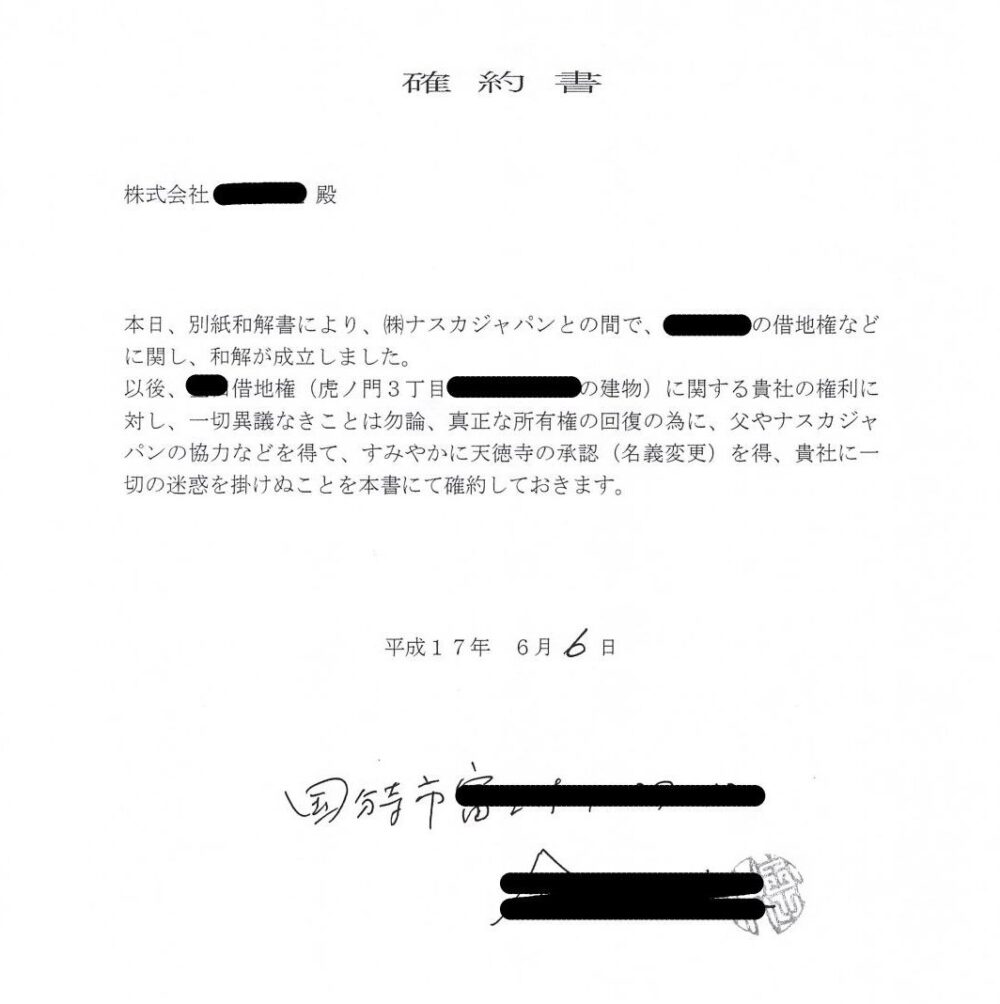 時効直前逮捕なるか!地面師ナスカジャパン今井洋の6000万詐取事件 16 地面師ナスカジャパン今井洋6000万詐取の一部始終 4