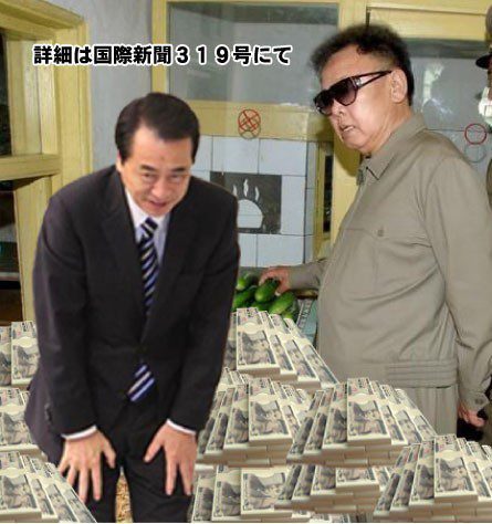 狂人菅直人　拉致容疑者の関係する「めざす会」に６２５０万円の献金