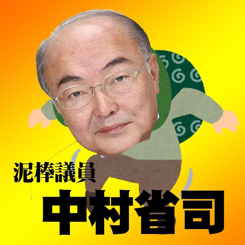 泥棒認定された神奈川県会議員中村省司は即刻議員辞職せよ！社会問題