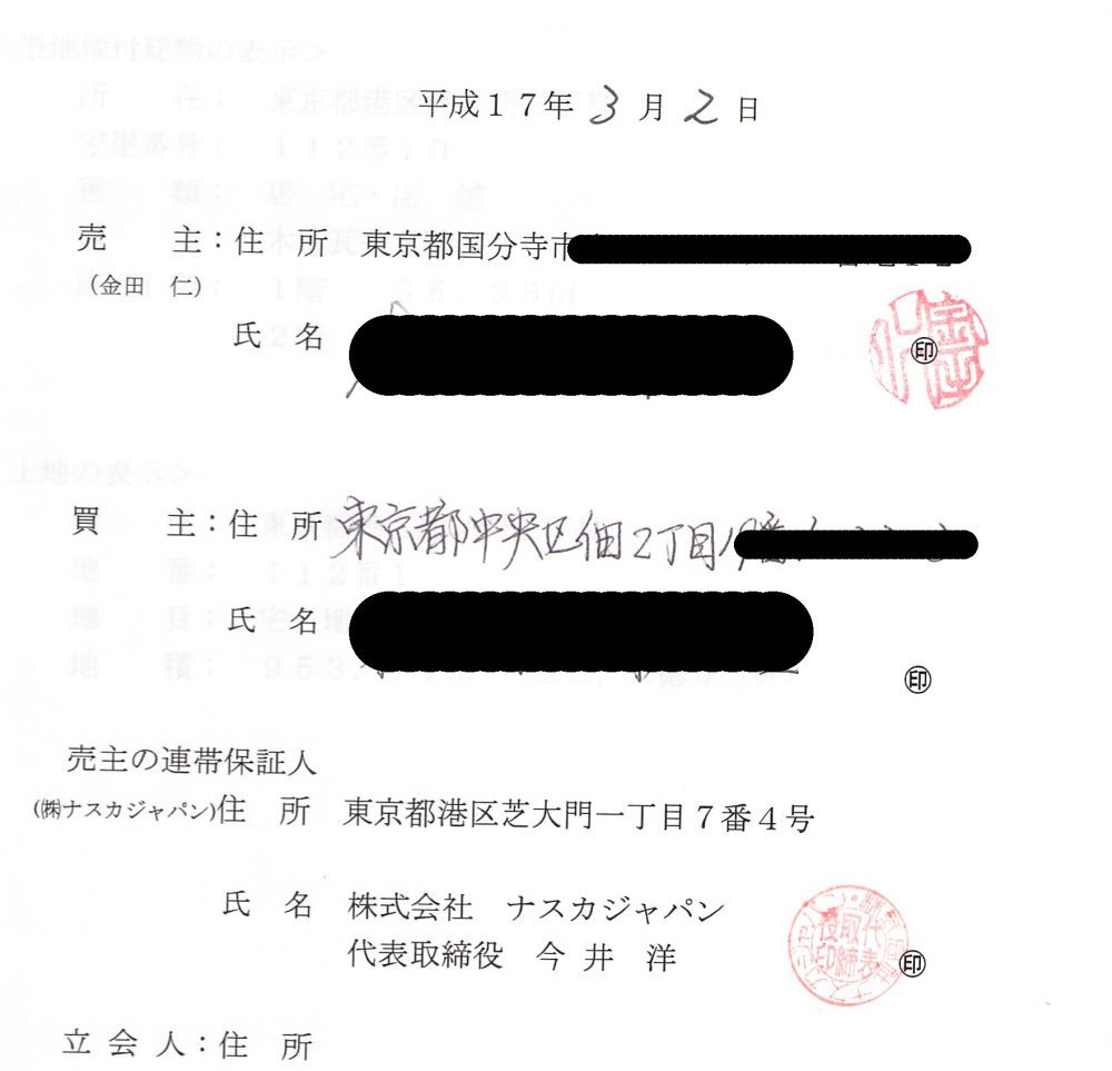 時効直前逮捕なるか!地面師ナスカジャパン今井洋の6000万詐取事件 15 地面師ナスカジャパン今井洋6000万詐取の一部始終 3