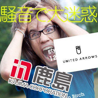 鹿島建設・ユナイテッドアローズは貪欲な金儲けのためなら市民生活を犠牲にする社会問題 3