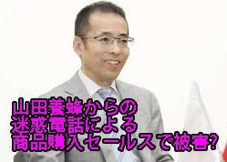 健康食品で金儲け山田養蜂場まやかし商法社会問題みずほ 山田養蜂場 政治家 詐欺