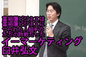 イーマーケティング臼井弘文の虚飾人生、富裕層ビジネスにつられた人相手に詐欺話詐欺詐欺