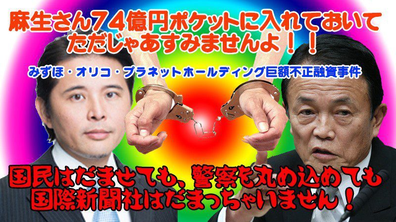 麻生巌オリコ迂回融資で巨額脱税！74億円をポッポで麻生太郎に波及！社会問題みずほ 不良債権 麻生 麻生太郎 5