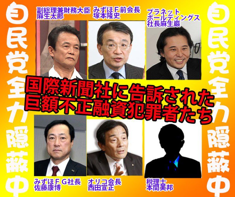 自民党全力隠蔽？麻生を刑事告発!!巨額闇権献金でみずほとオリコ関係者及び本間美邦社会問題みずほ 不良債権 政治家 麻生 麻生太郎 11