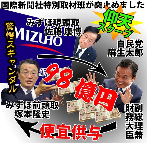 みずほ＆自民党最大のスキャンダル!!闇献金９８億迂回融資で麻生が便宜供与政治みずほ 不良債権 政治家 麻生 麻生太郎 6