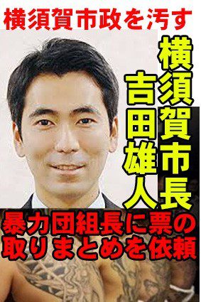 横須賀市長吉田雄人を暴排法で逮捕せよ！辞職せよ！公職選挙法違反だ！社会問題政治家 7