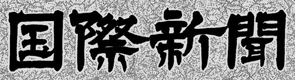国際新聞