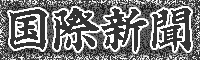 国際新聞