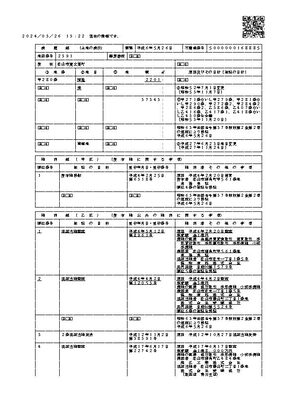 424 松山市東大栗町甲２８０不動産登記（土地全部事項）2024032600829955 ページ 1